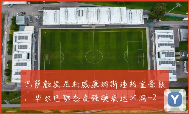 巴萨触发尼科威廉姆斯违约金条款，毕尔巴鄂态度强硬表达不满