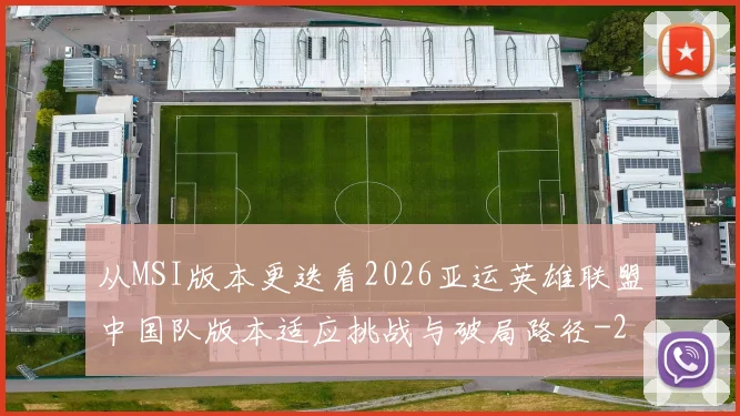从MSI版本更迭看2026亚运英雄联盟中国队版本适应挑战与破局路径