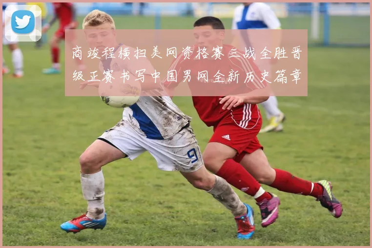 商竣程横扫美网资格赛三战全胜晋级正赛书写中国男网全新历史篇章