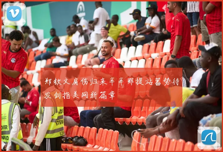 郑钦文肩伤归来辛辛那提站蓄势待发剑指美网新篇章