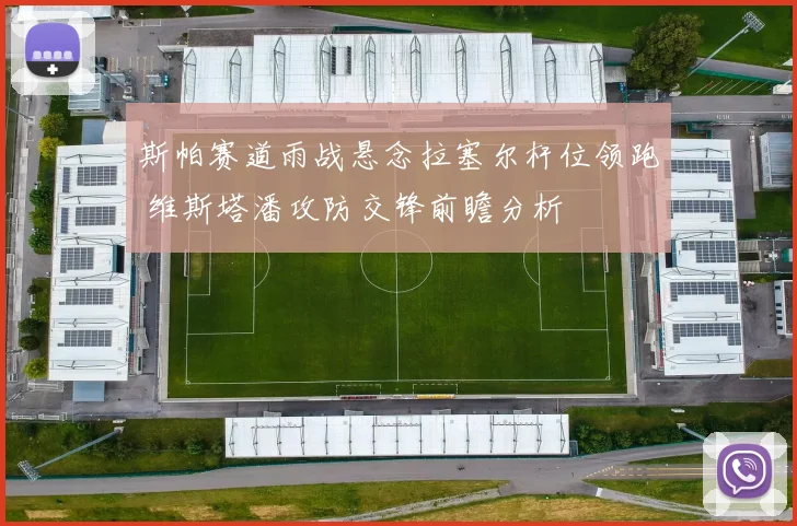 斯帕赛道雨战悬念拉塞尔杆位领跑 维斯塔潘攻防交锋前瞻分析