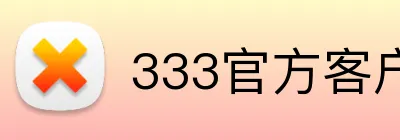 333官方客户端 logo